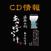 CDあさぼらけ